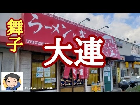 【舞子駅 近くで飲めるお店 ③】徒歩10分 ラーメンとぎょうざ「大連（だいれん）」で一人飲みして来ました！＾＾