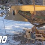 【ソロキャンプ道具】コンパクトスタイル！本当に買ってよかったギア10選🏕前編