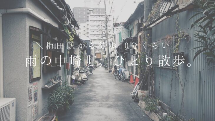 【ライブ遠征翌日は大阪観光】雨の中崎町。ひとり散歩と雨の音。梅田駅から徒歩10分くらいで行ける古い町並やレトロでおしゃれなカフェエリア。