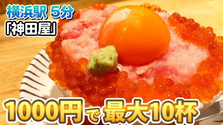 【横浜】1,000円でお酒最大10杯の神せんべろセット/コスパ最強の大衆酒場で飲む