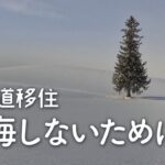 【女1人暮らし】田舎暮らしで後悔しないために【北海道移住／車なし／美瑛】Hokkaido / Biei /Japan