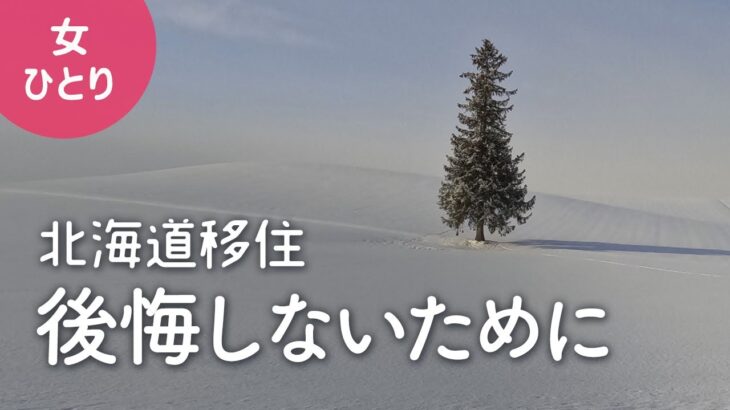 【女1人暮らし】田舎暮らしで後悔しないために【北海道移住／車なし／美瑛】Hokkaido / Biei /Japan