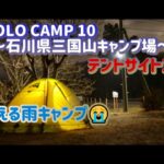 2022.03 ソロキャンプ10【石川県三国山 テントサイト20】(雨キャンプ)