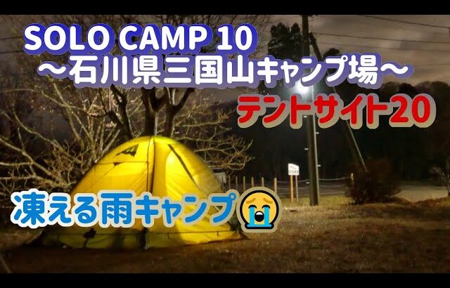 2022.03 ソロキャンプ10【石川県三国山 テントサイト20】(雨キャンプ)