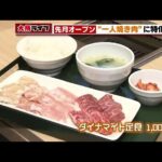 【一人焼肉・大須ライブ】先月オープン“１人焼き肉”に特化（2022年3月10日）