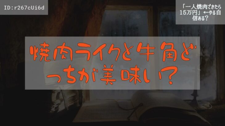 【2ch】「一人焼肉できたら15万円」←やる自信ある？【まとめ】