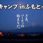 【ソロキャンプ】316キャンプ inふもとっぱら