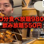 【一人焼肉】食べ放題980円飲み放題550円で限界まで飲んだら記憶なくなった。