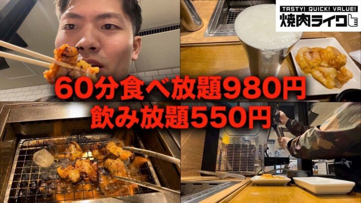 【一人焼肉】食べ放題980円飲み放題550円で限界まで飲んだら記憶なくなった。