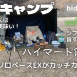 【ソロキャンプ】ソロベースEXで2回目の冬キャンプ！　兵庫県『ハイマート佐中』vol.2/2