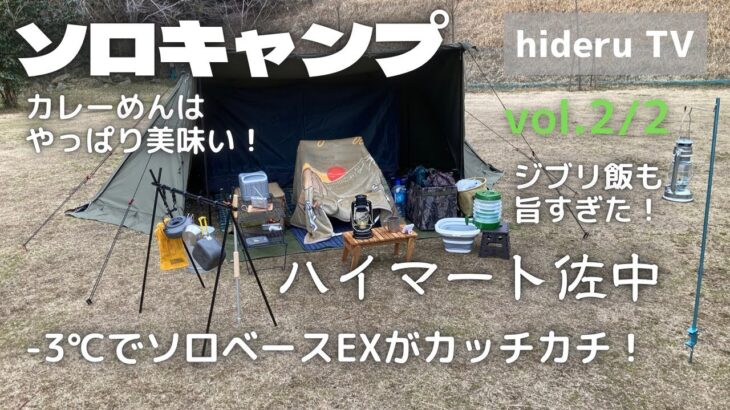 【ソロキャンプ】ソロベースEXで2回目の冬キャンプ！　兵庫県『ハイマート佐中』vol.2/2