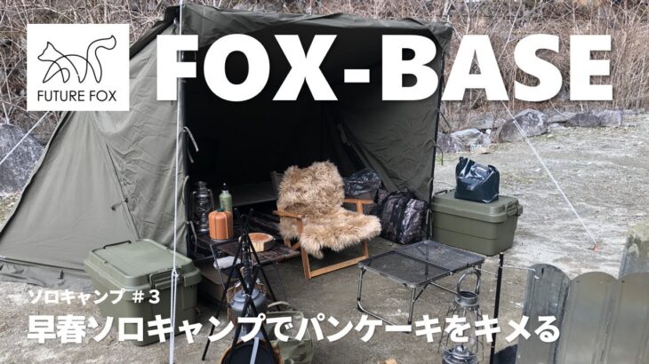 FOX-BASE 早春ソロキャンプ 前幕はやく来ないかなぁ～♪