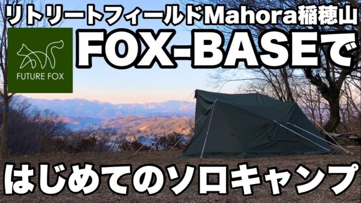 【FUTURE FOXのFOX-BASEではじめてのソロキャンプ】リトリートフィールドMahora稲穂山　埼玉県秩父郡皆野町