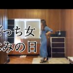 【田舎のアラサー独身女】おひとりさま休日の楽しみ方/ユニクロ/GU【焼き芋屋を目指す女のvlog】