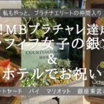 【ホテルステイ】【おひとりさま】祝！Marriott Bonvoyプラチャレ達成！銀座をぶらぶらして、ホテルでひとりお祝いしてきました！【アラフィフ女子のホテル飲み】