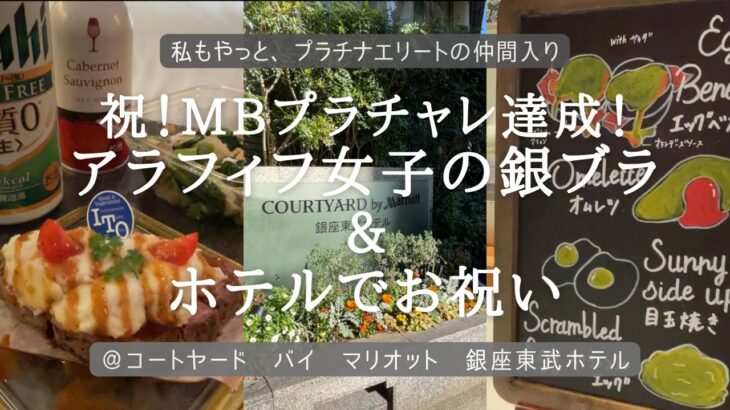 【ホテルステイ】【おひとりさま】祝！Marriott Bonvoyプラチャレ達成！銀座をぶらぶらして、ホテルでひとりお祝いしてきました！【アラフィフ女子のホテル飲み】