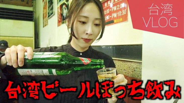 【一人飲み】台湾夜市で絶品ルーロー飯と台湾ビールを嗜むぼっちOLのvlog