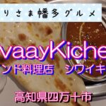 【高知県四万十市】ShivaayKichen(シワイキッチン）vlog