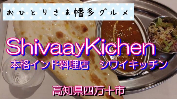 【高知県四万十市】ShivaayKichen(シワイキッチン）vlog