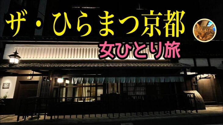 女ひとり旅【ひらまつ京都 THE HIRAMATSU KYOTO】「割烹 いずみ」夕食／「リストランテ ラ・ルーチェ」朝食