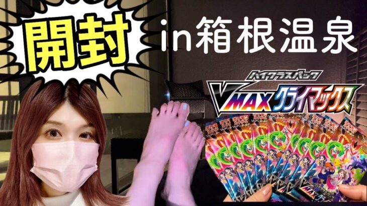 【ポケカ】女ひとり旅｜VMAXクライマックスBOX開封【箱根旅行】