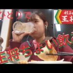 【餃子の王将】女ひとり、仕事終わりに淡々とちょい飲みの巻【初Vlog？】