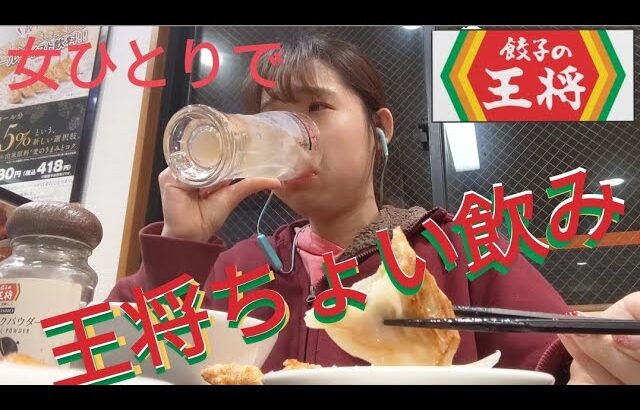 【餃子の王将】女ひとり、仕事終わりに淡々とちょい飲みの巻【初Vlog？】