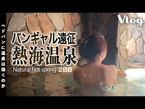 【温泉女子旅行】バンギャが遠征と熱海温泉を満喫する女一人旅♨【Vlog】 #온천 #spa