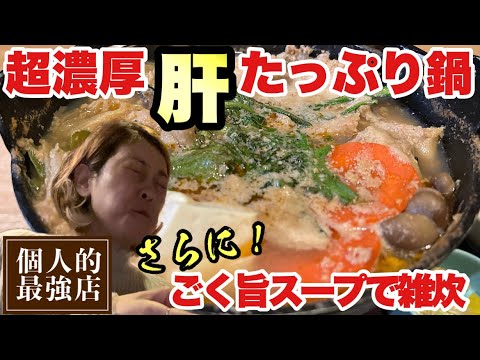 【女ひとり】濃厚肝トロトロ鍋とツヤツヤ炊きたてごはんの究極定食！！飯テロ/nabe