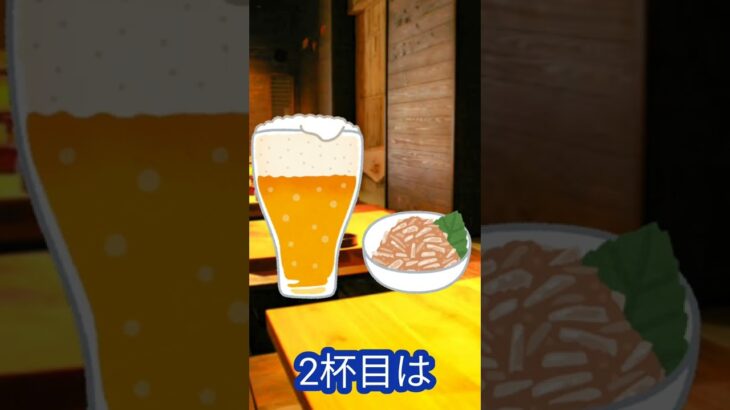 【ぼっち】一人飲みあるある　#shorts