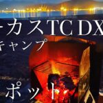 サーカスtc dx　ソロキャンプ　トリポット使ってみました後編！