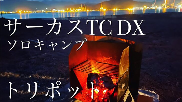 サーカスtc dx　ソロキャンプ　トリポット使ってみました後編！