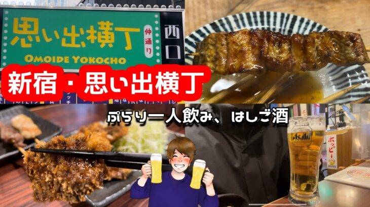 【新宿】思い出横丁で楽しく一人はしご酒「カブト」「鳥園」「岐阜屋」