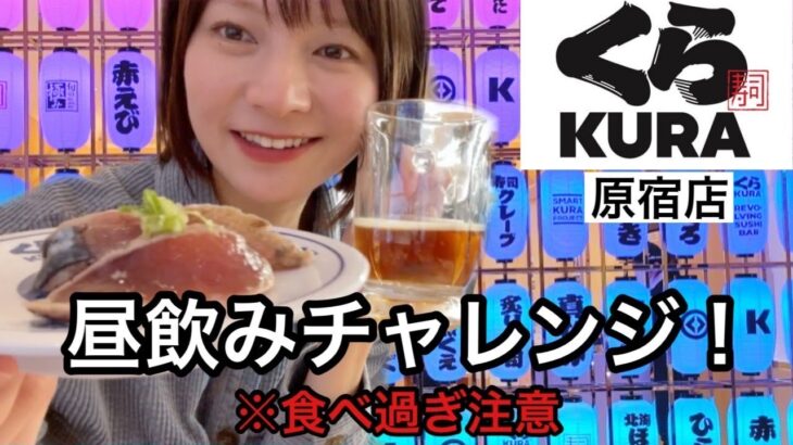 【一人飲みにもおすすめ】世界一映える寿司屋くら寿司原宿店でクラフトビール、寿司、クレープを食べまくる！