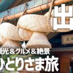 【島根県出雲一人旅】出雲大社×観光×グルメをおひとりさまで満喫してきた