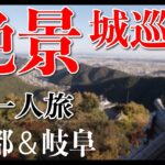 【男一人旅】京都＆岐阜　お城巡りの旅