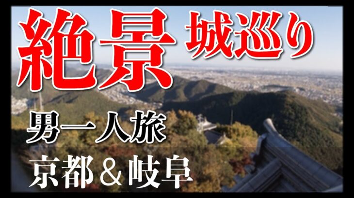 【男一人旅】京都＆岐阜　お城巡りの旅