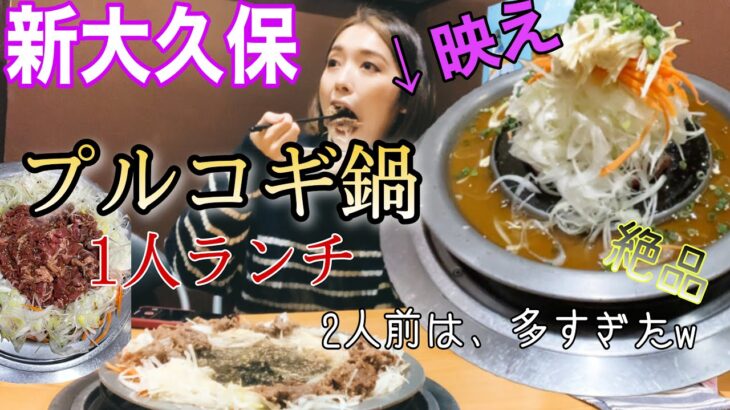 【新大久保グルメ】ひとりランチ！プルコギ鍋🫕/モッパン/韓国料理/おすすめ/爆食/おひとりさま