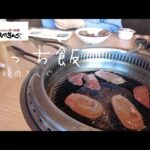 【ぼっち飯】女一人でご褒美焼肉【焼肉きんぐ】