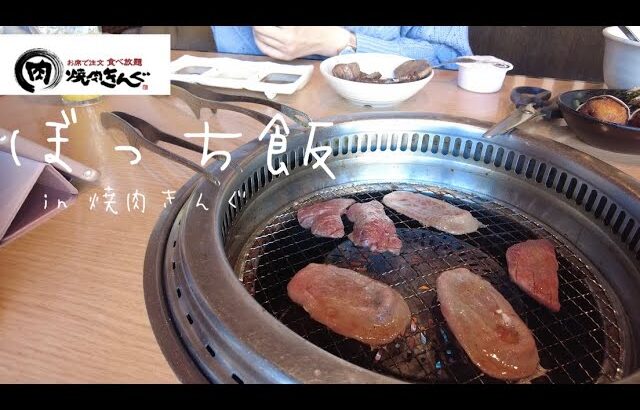 【ぼっち飯】女一人でご褒美焼肉【焼肉きんぐ】