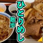 ひとりめし散歩　【渋谷の一日】　大満足、そば定食モーニングと町中華の生姜焼きの巻