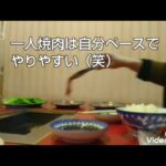 【一人焼肉】一人焼肉してきたよ〜😄😄😄一人でも寂しくなんかないよ〜💃