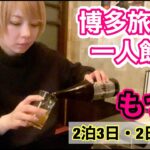 【女一人飲み③】博多もつ鍋・笑樂！ピーチ旅くじ！２日目夜【あやつるぽん】