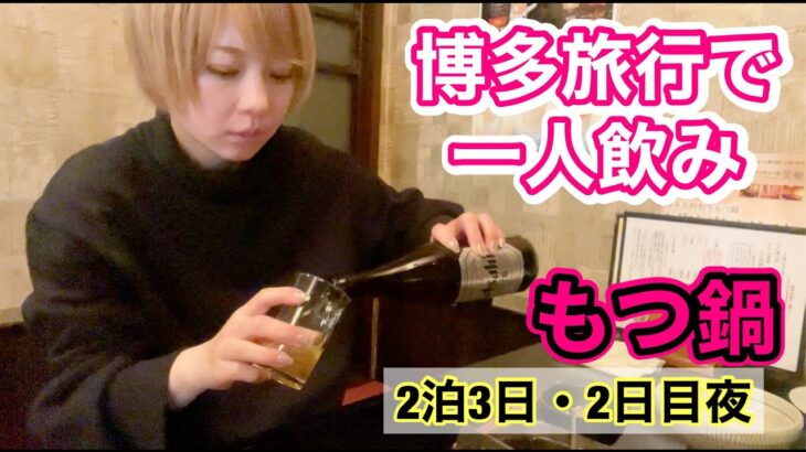 【女一人飲み③】博多もつ鍋・笑樂！ピーチ旅くじ！２日目夜【あやつるぽん】