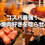 【新宿グルメ】本当は教えたくない！焼肉好きをも唸らせるコスパ最強の名店　ホルモン焼 幸永