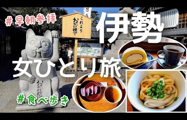 【伊勢女ひとり旅③】平日の伊勢神宮早朝参拝、おかげ横丁食べ歩き、猿田彦神社にも行きます