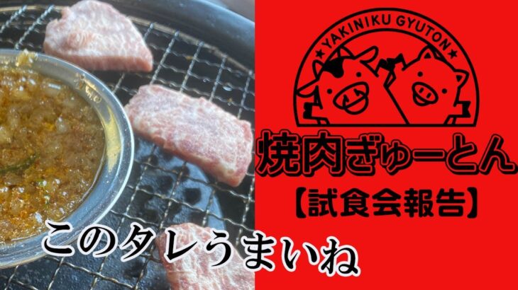 【ひとり焼肉】ぎゅーとん神田駅前店。タレが美味い！今日の試食会でオープンが益々楽しみに