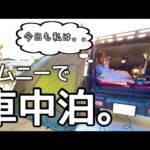 ［車中泊］おひとりさま休日の新たな組み合わせの過ごし方を見つけた！［ジムニー女子］［ジムニー］