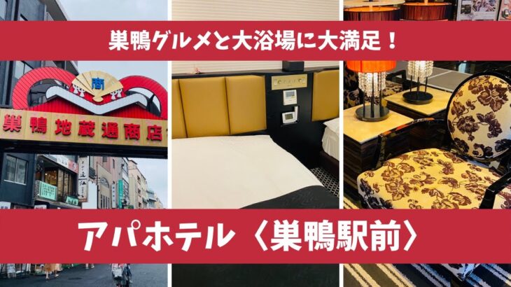 【ビジホステイ】アパホテル巣鴨駅前【アラフォーおひとりさま】