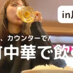 【町中華】美味しい麻婆豆腐とビールで１人飲み！